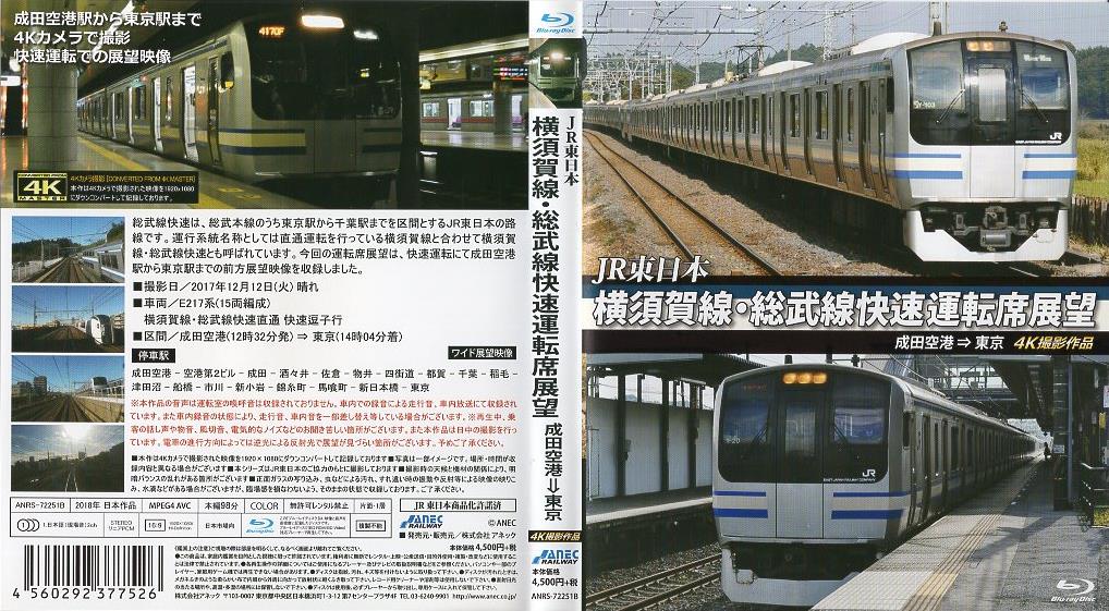 作品紹介 横須賀線・総武線快速運転席展望 成田空港⇒東京