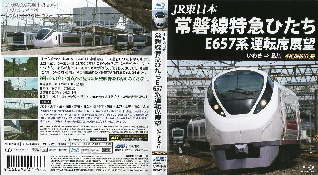 作品紹介 常磐線特急ひたち E657系 運転席展望