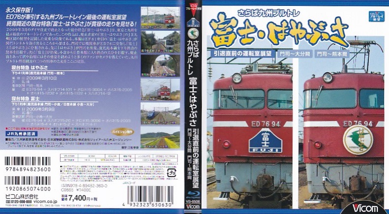 作品紹介 さらば九州ブルトレ 富士・はやぶさ 引退直前の運転室展望